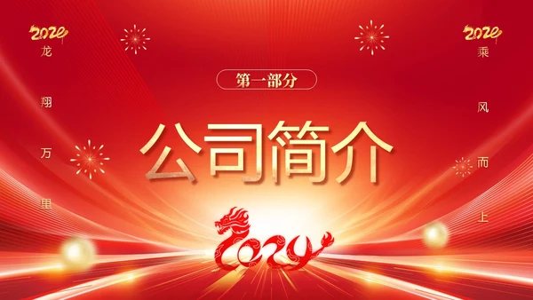 红色科技喜庆盛世典会筑梦辉煌集团年会邀请函PPT模板
