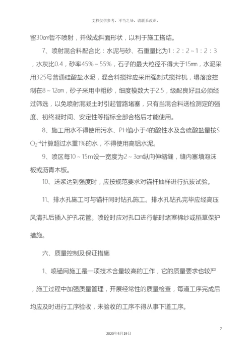 挂网锚喷支护工程施工方案.docx