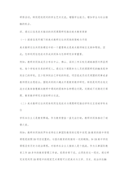 信息技术环境下高中美术教研交往共同体推动美术教育改革.docx