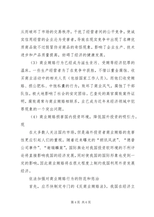 治理商业贿赂专项工作党课讲稿 (3).docx