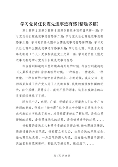 学习党员任长霞先进事迹有感(精选多篇).docx