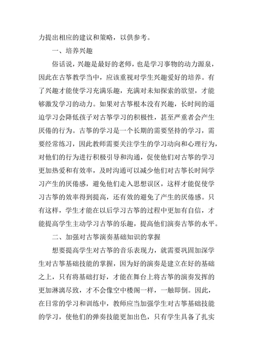 如何在古筝教学中提高学生的音乐表现力