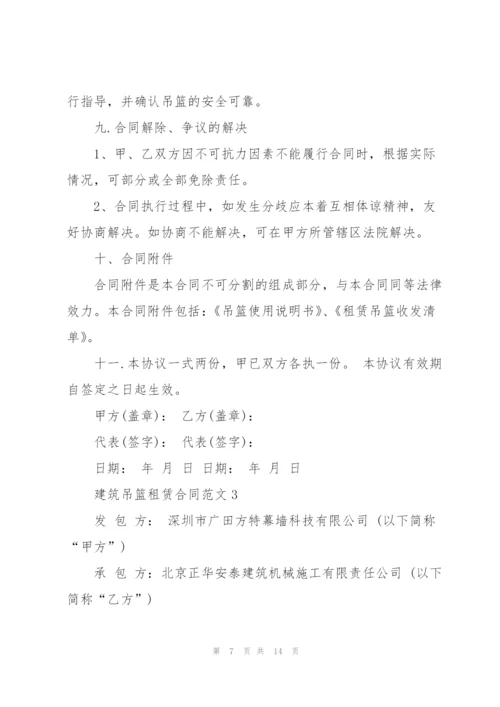 建筑吊篮租赁合同范本简单3篇.docx