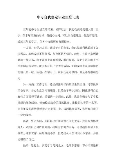 中专自我判定毕业生记录表