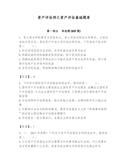 资产评估师之资产评估基础题库（完整版）.docx