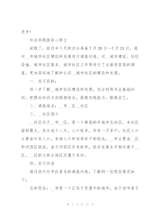 社会实践报告心得范文.docx