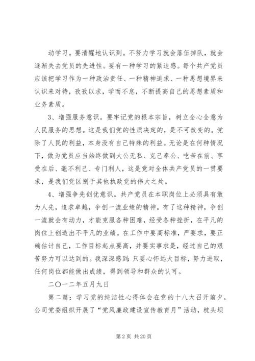 学习党的纯洁性心得体会.docx