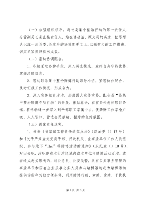 集中整治赌博行动实施方案.docx