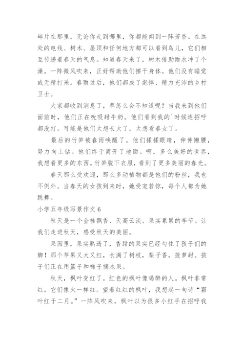 小学五年级写景作文_2.docx