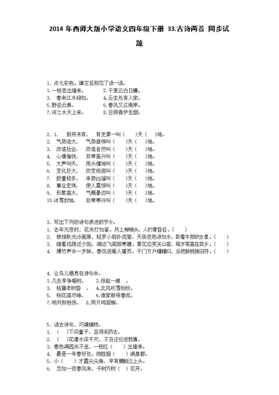 四年级下语文一课一练古诗两首西师大版