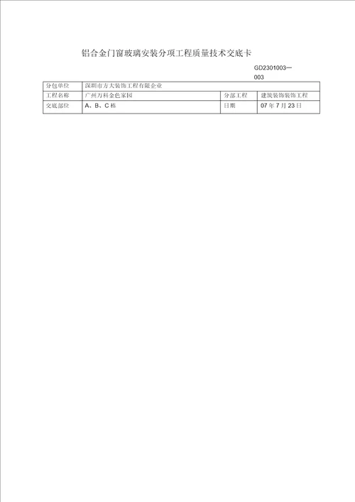 铝合金门窗工程安装分项工程质量技术交底卡