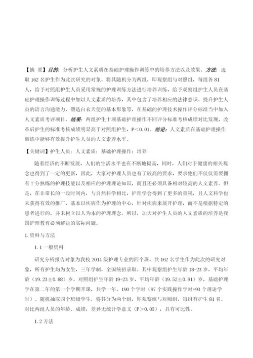 护生人文素质在基础护理操作训练中的培养.docx