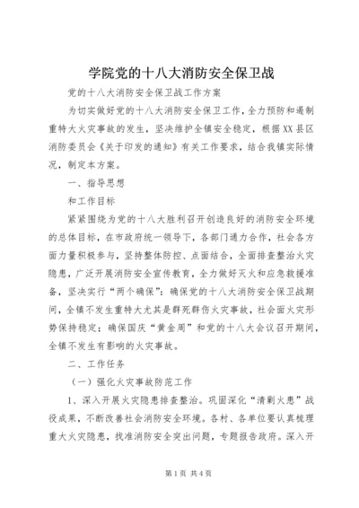 学院党的十八大消防安全保卫战 (4).docx