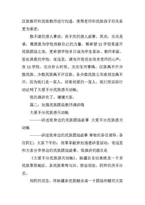 教师民族团结故事演讲稿