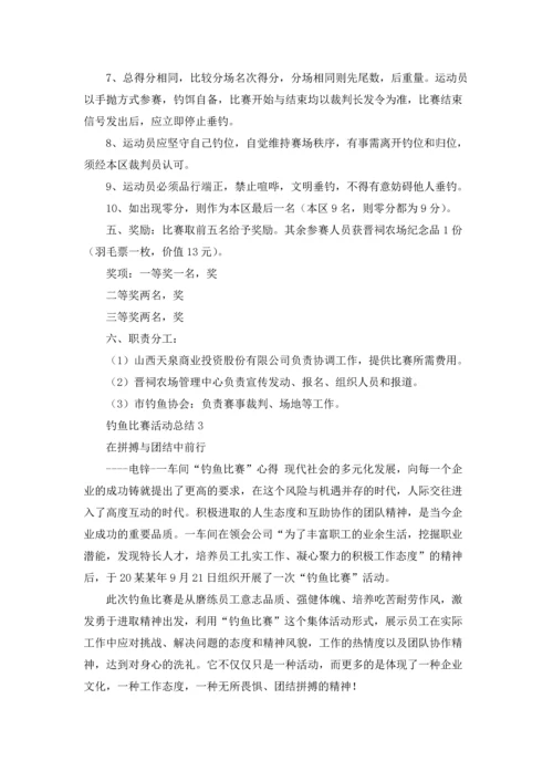 钓鱼比赛活动总结.docx