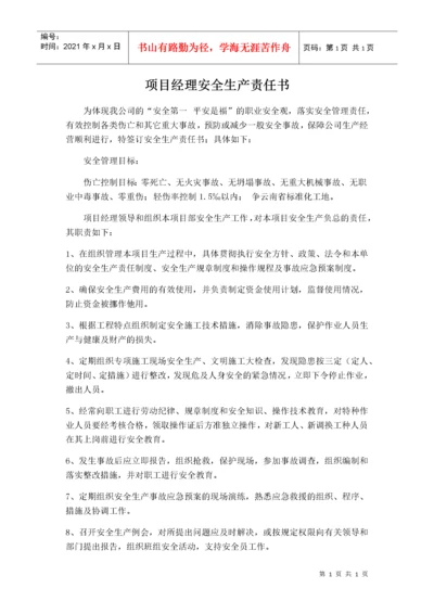 某公司项目经理安全生产责任书.docx