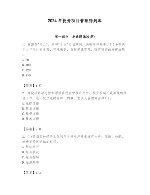 2024年投资项目管理师题库含答案【综合题】.docx