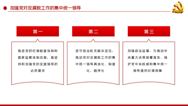 全面从严治党新时代如何加强党风廉政建设PPT党课