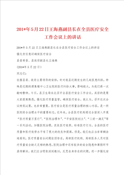 201年5月22日王海燕副县长在全县医疗安全工作会议上的讲话