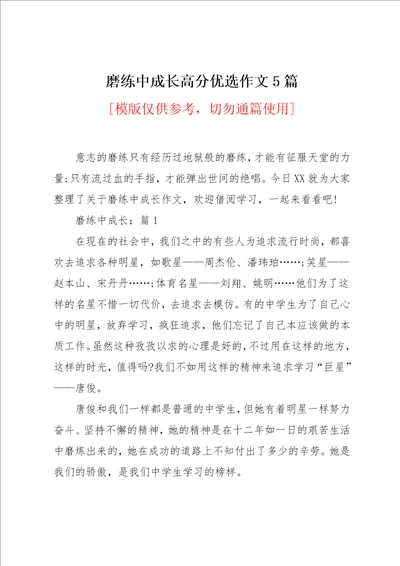 磨练中成长高分优选作文