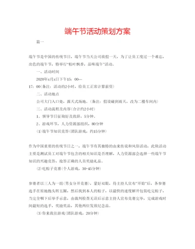 精编端午节活动策划方案.docx