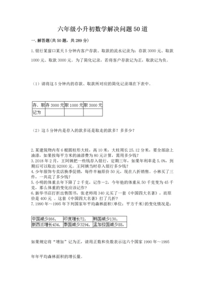 六年级小升初数学解决问题50道【原创题】.docx
