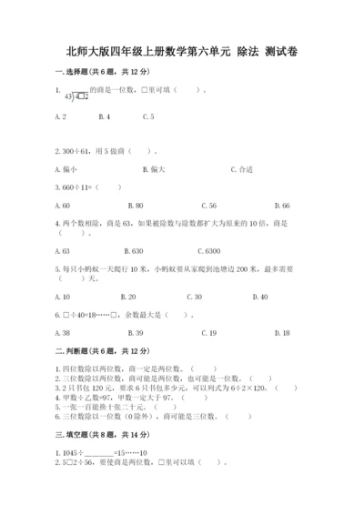 北师大版四年级上册数学第六单元 除法 测试卷及完整答案【必刷】.docx