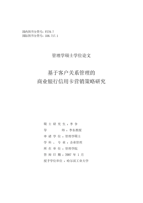 基于客户关系管理商业银行信用卡营销策略的研究