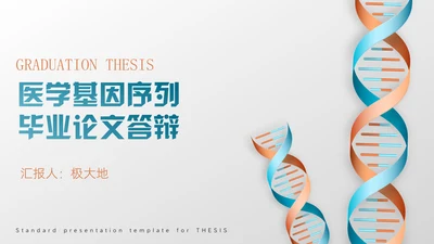 生物学基因遗传因子多肽链毕业论文答辩通用PPT模板