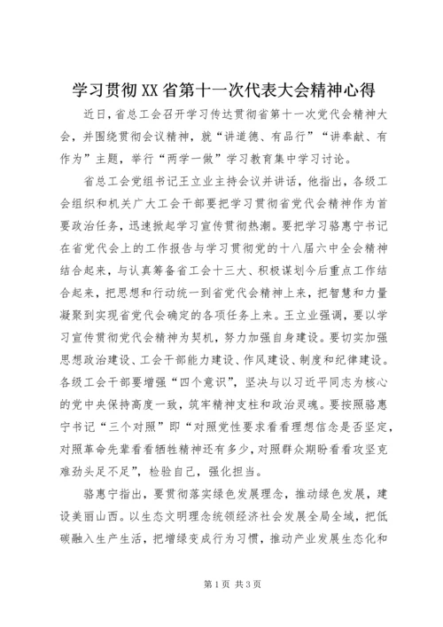 学习贯彻XX省第十一次代表大会精神心得.docx