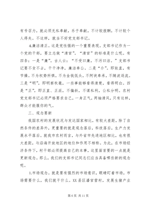 怎样当好新时期农村党支部书记 (2).docx