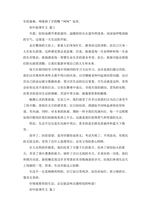 初中叙事作文锦集9篇.docx