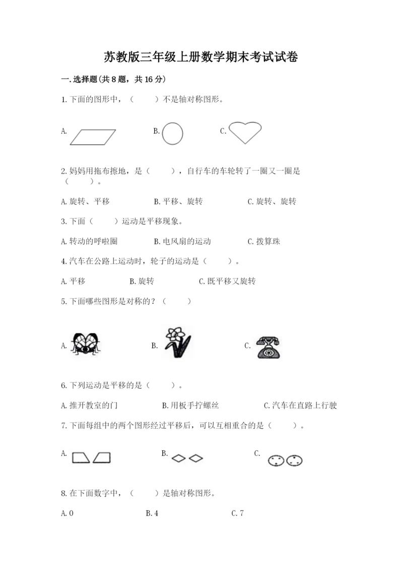 苏教版三年级上册数学期末考试试卷及参考答案【新】.docx