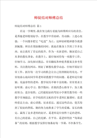 师徒结对师傅总结2