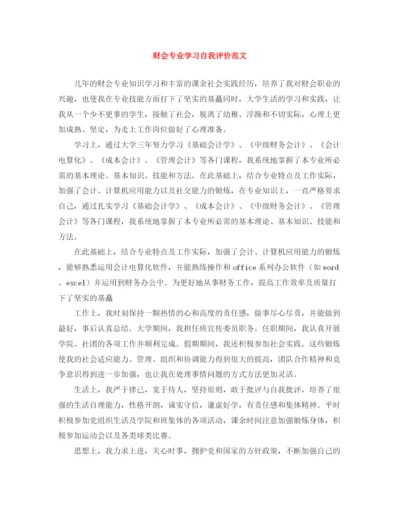 精编之财会专业学习自我评价范文.docx