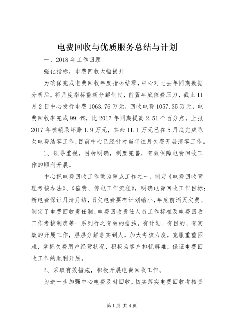 电费回收与优质服务总结与计划.docx