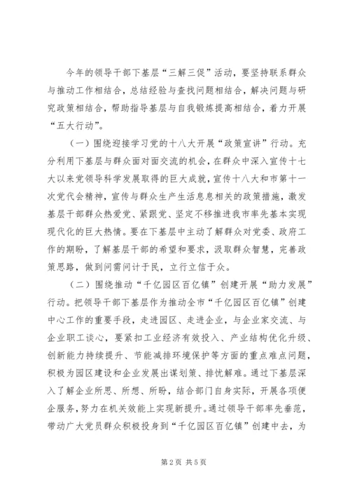 领导干部三解三促活动实施方案.docx