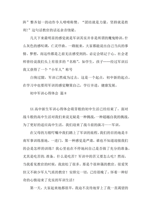 初中军训心得体会集合10篇.docx