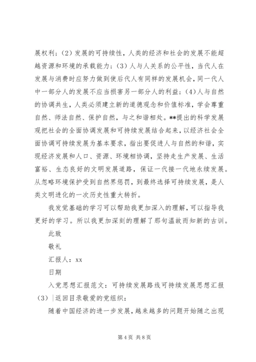 可持续发展思想汇报4篇.docx