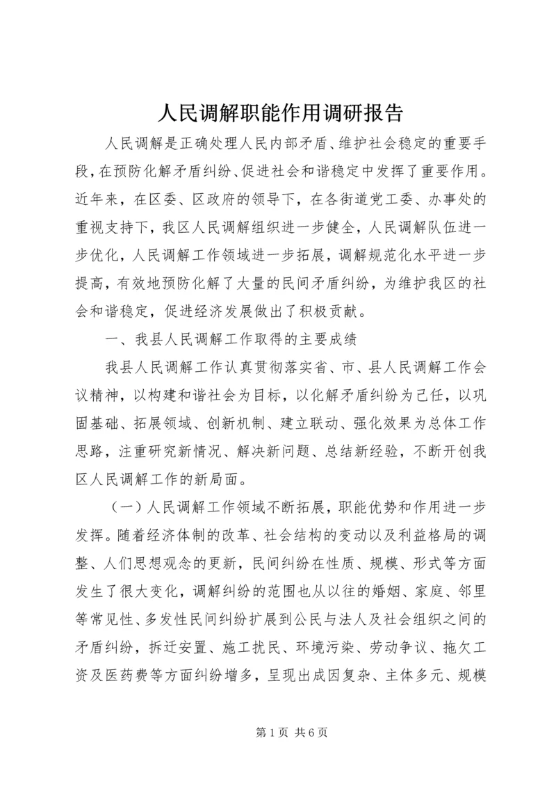 人民调解职能作用调研报告.docx