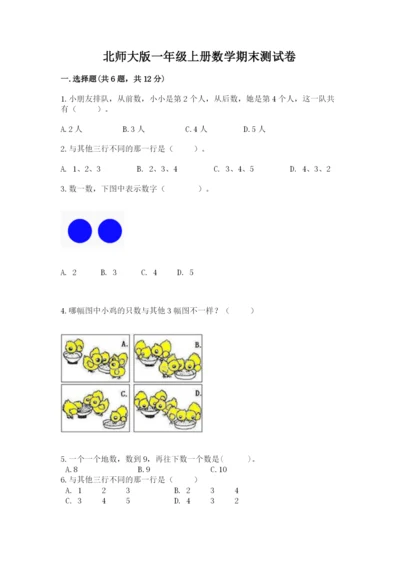 北师大版一年级上册数学期末测试卷及完整答案【精选题】.docx