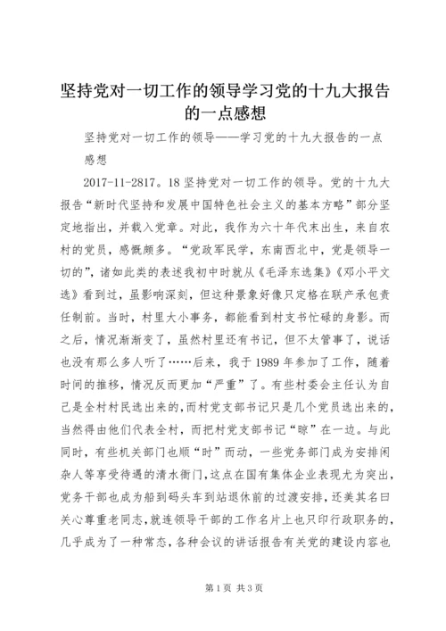 坚持党对一切工作的领导学习党的十九大报告的一点感想.docx