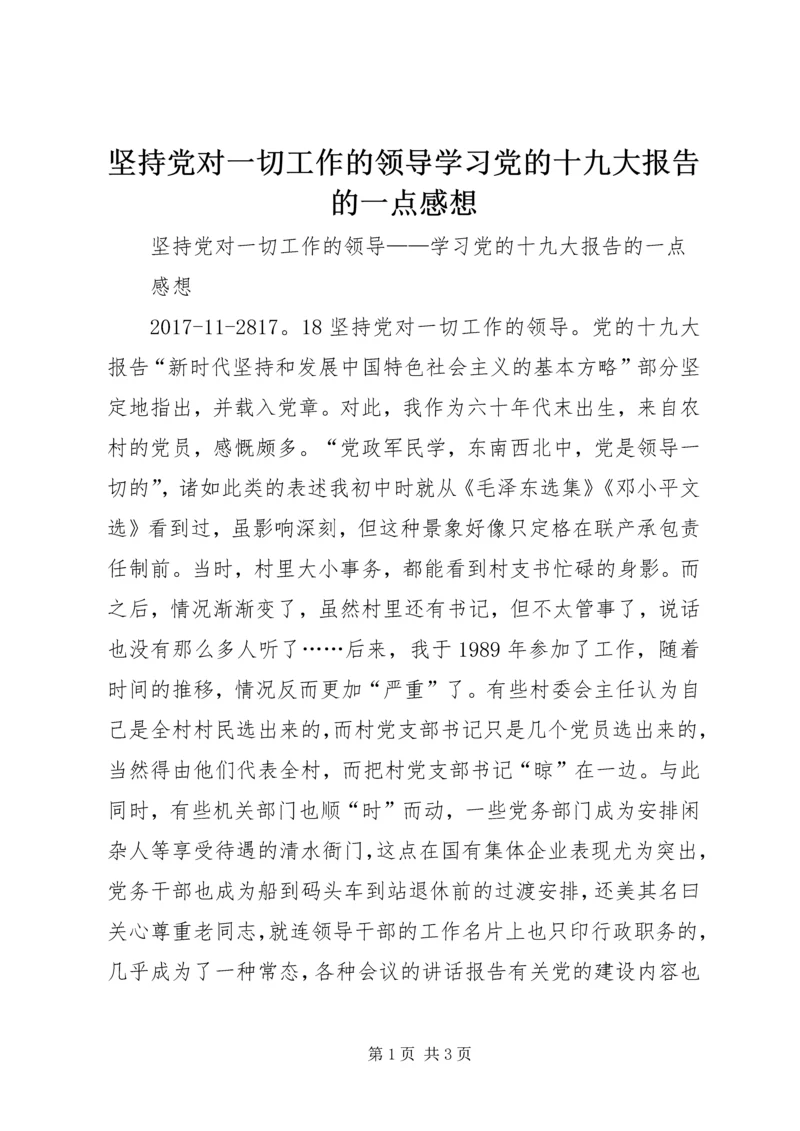 坚持党对一切工作的领导学习党的十九大报告的一点感想.docx