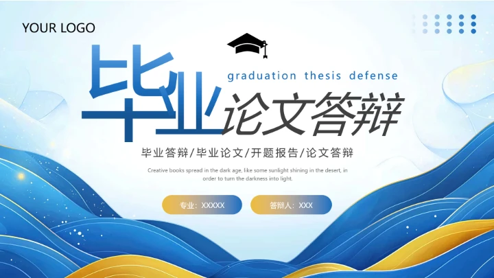 蓝黄色简约毕业论文答辩专业通用PPT模板