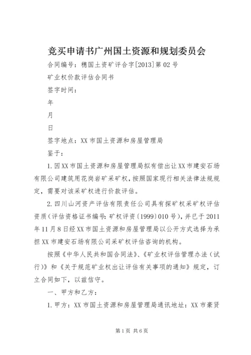 竞买申请书广州国土资源和规划委员会 (4).docx