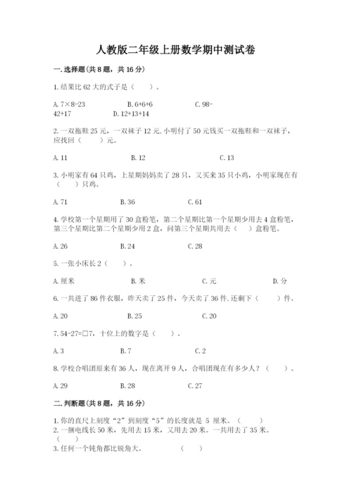 人教版二年级上册数学期中测试卷精品（全优）.docx