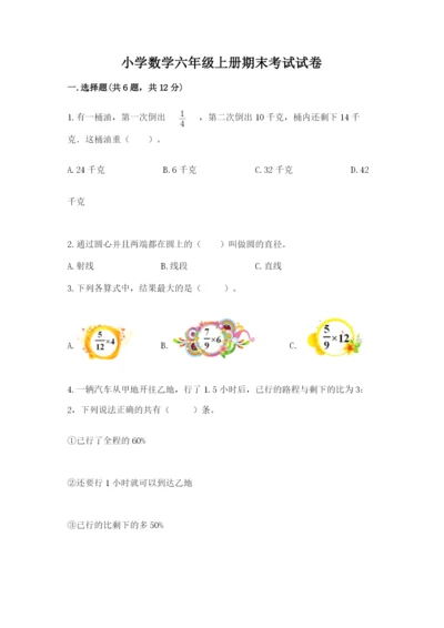 小学数学六年级上册期末考试试卷附完整答案（典优）.docx