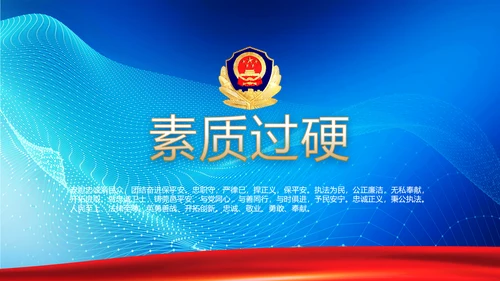 蓝色大气公安警察派出所年年终总结动态PPT模板