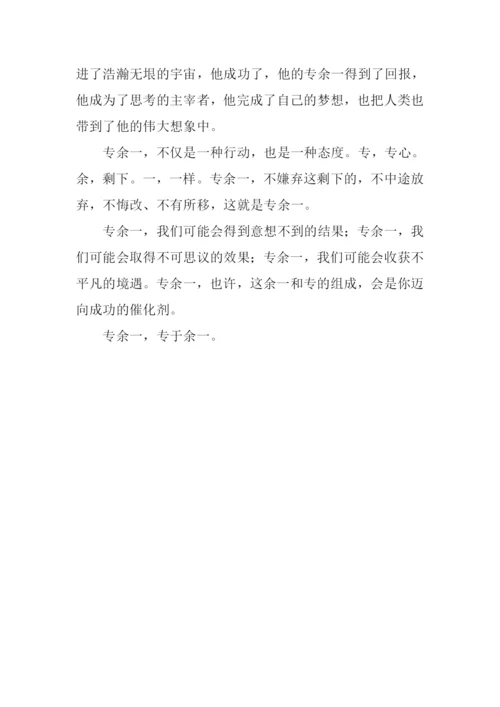 专余一作文1200字.docx
