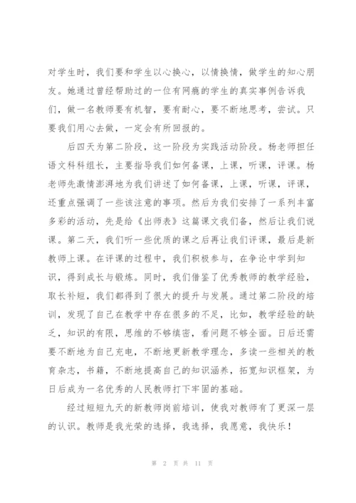 新教师岗前培训总结.docx